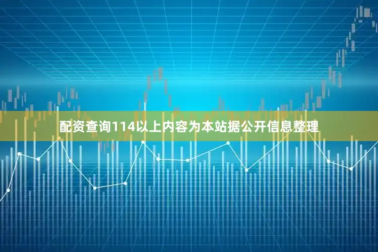 配资查询114以上内容为本站据公开信息整理