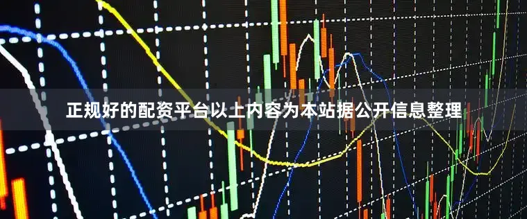 正规好的配资平台以上内容为本站据公开信息整理
