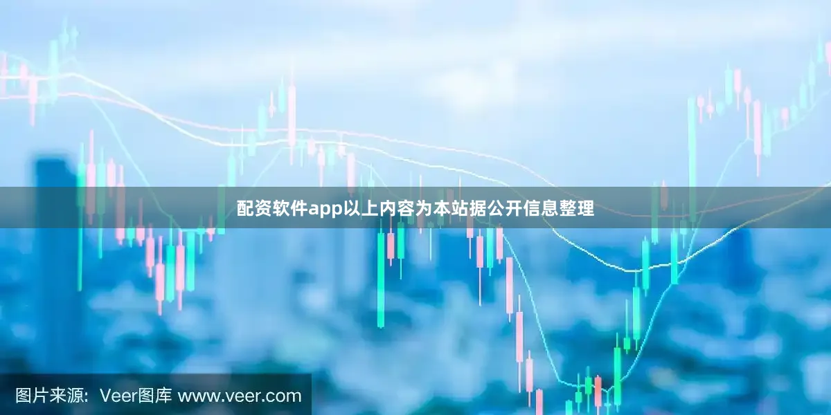 配资软件app以上内容为本站据公开信息整理