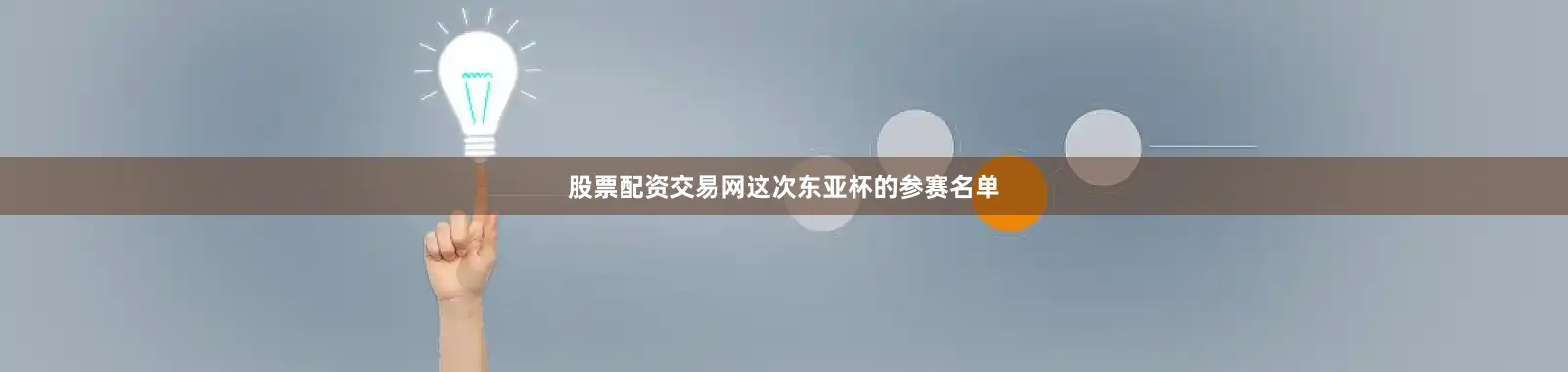 股票配资交易网这次东亚杯的参赛名单