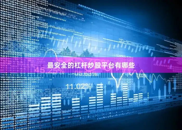 最安全的杠杆炒股平台有哪些