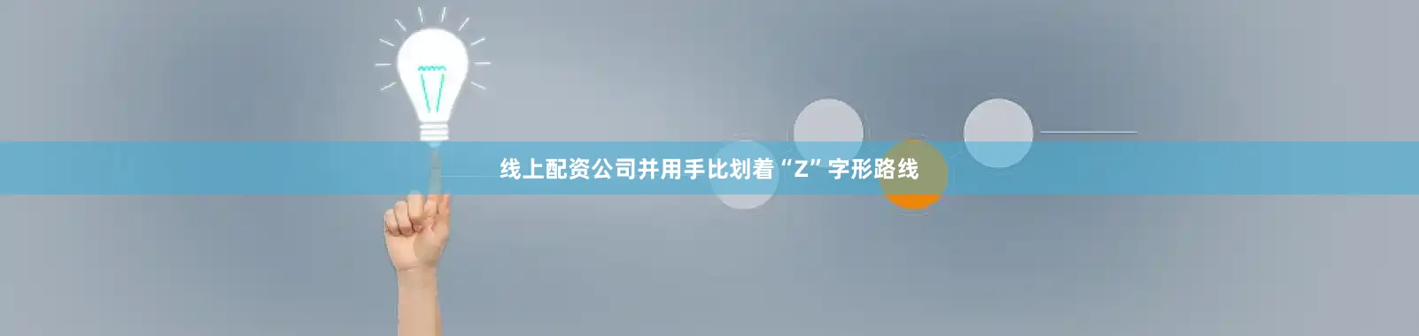 线上配资公司并用手比划着“Z”字形路线
