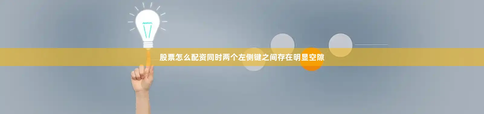 股票怎么配资同时两个左侧键之间存在明显空隙