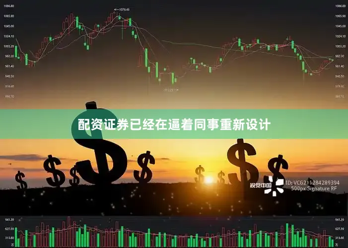 配资证券已经在逼着同事重新设计