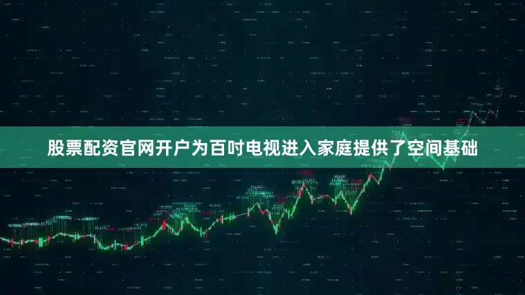 股票配资官网开户为百吋电视进入家庭提供了空间基础