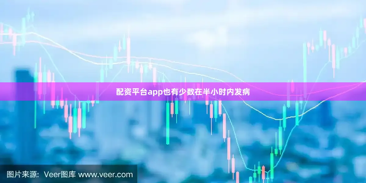 配资平台app也有少数在半小时内发病