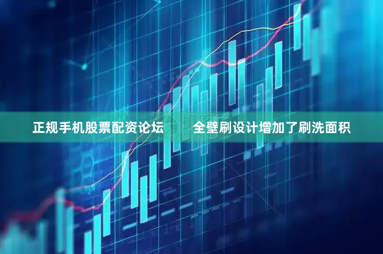 正规手机股票配资论坛        全壁刷设计增加了刷洗面积