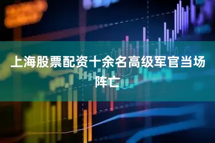 上海股票配资十余名高级军官当场阵亡