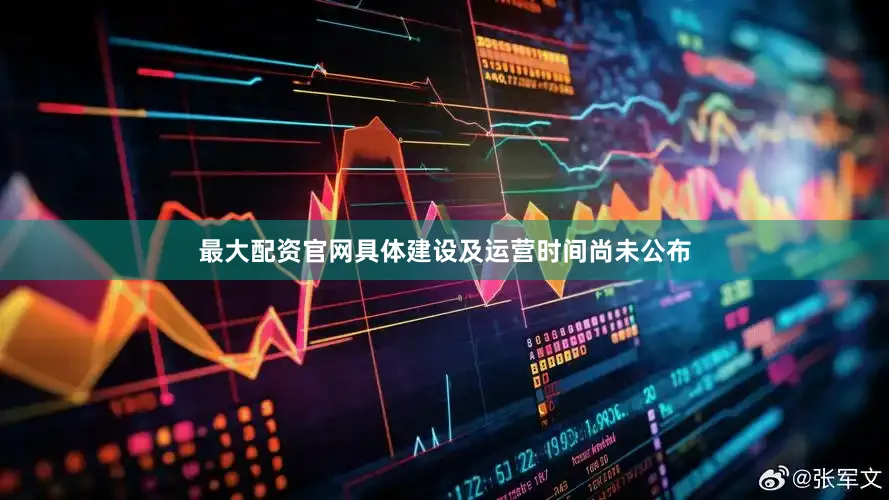 最大配资官网具体建设及运营时间尚未公布