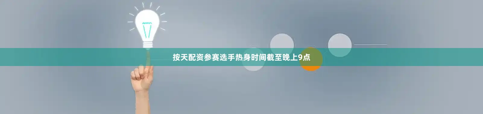 按天配资参赛选手热身时间截至晚上9点