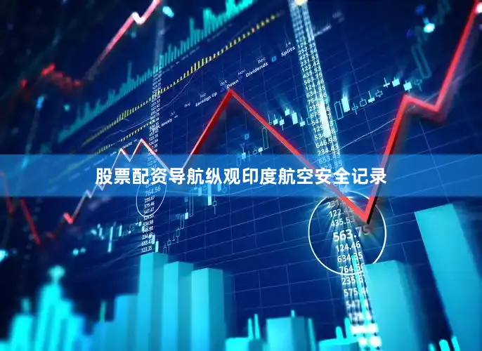 股票配资导航纵观印度航空安全记录