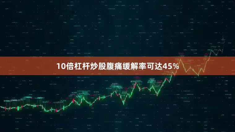 10倍杠杆炒股腹痛缓解率可达45%