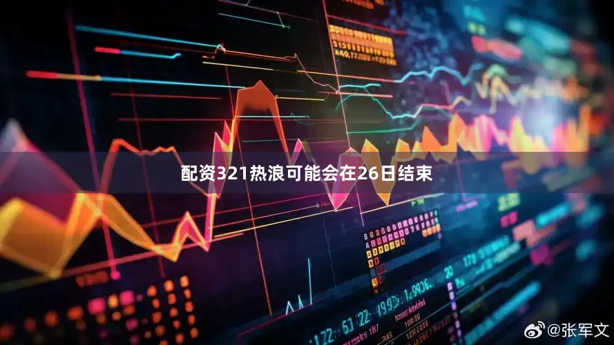 配资321热浪可能会在26日结束