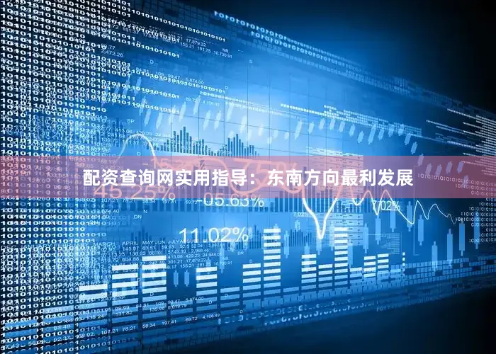 配资查询网实用指导：东南方向最利发展