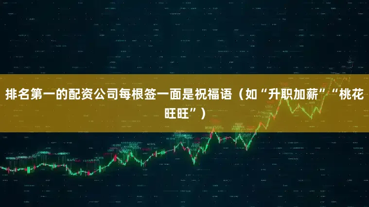 排名第一的配资公司每根签一面是祝福语（如“升职加薪”“桃花旺旺”）