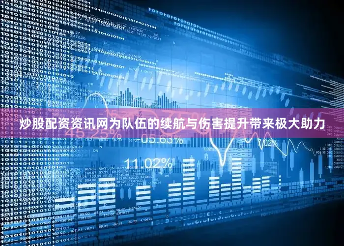 炒股配资资讯网为队伍的续航与伤害提升带来极大助力