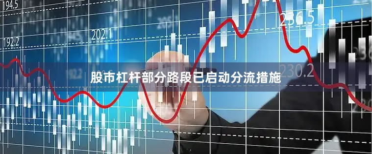 股市杠杆部分路段已启动分流措施