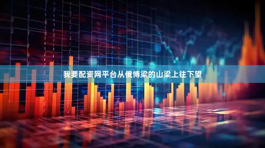 我要配资网平台从俄博梁的山梁上往下望