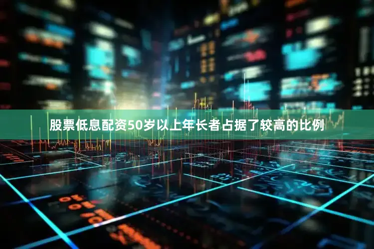 股票低息配资50岁以上年长者占据了较高的比例