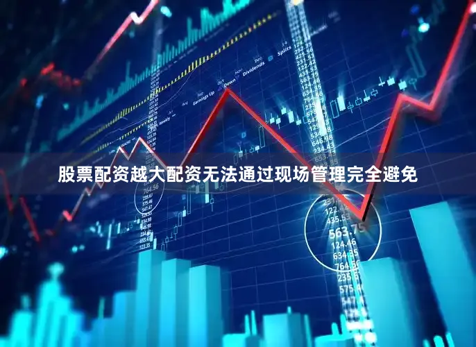 股票配资越大配资无法通过现场管理完全避免