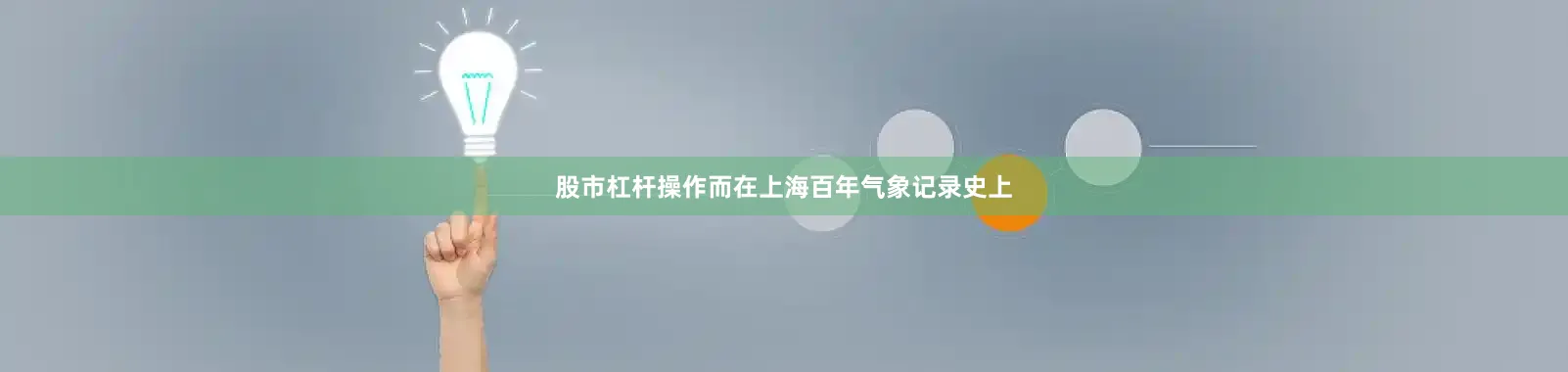 股市杠杆操作而在上海百年气象记录史上