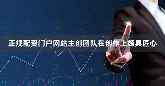 正规配资门户网站主创团队在创作上颇具匠心