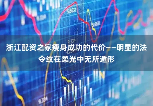 浙江配资之家瘦身成功的代价——明显的法令纹在柔光中无所遁形
