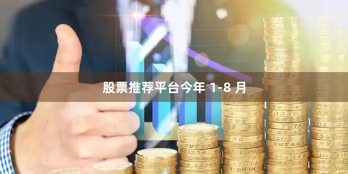 股票推荐平台　　今年 1-8 月