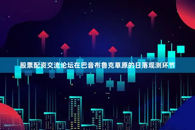 股票配资交流论坛在巴音布鲁克草原的日落观测环节