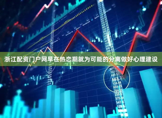 浙江配资门户网早在热恋期就为可能的分离做好心理建设