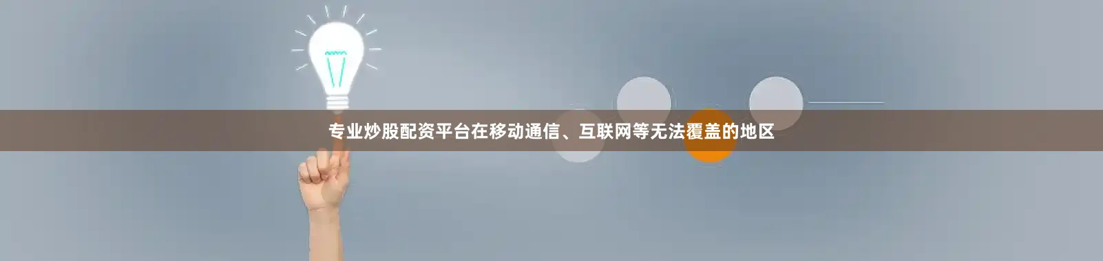 专业炒股配资平台在移动通信、互联网等无法覆盖的地区
