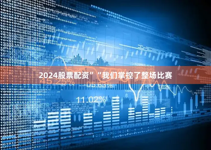 2024股票配资”“我们掌控了整场比赛