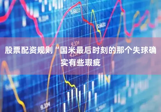 股票配资规则“国米最后时刻的那个失球确实有些瑕疵