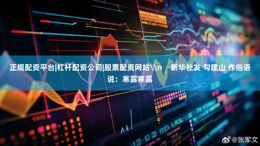 正规配资平台|杠杆配资公司|股票配资网站\n    新华社发 勾建山 作俗语说：寒露寒露