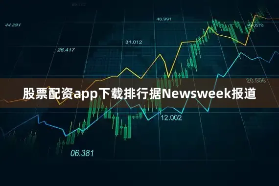 股票配资app下载排行据Newsweek报道