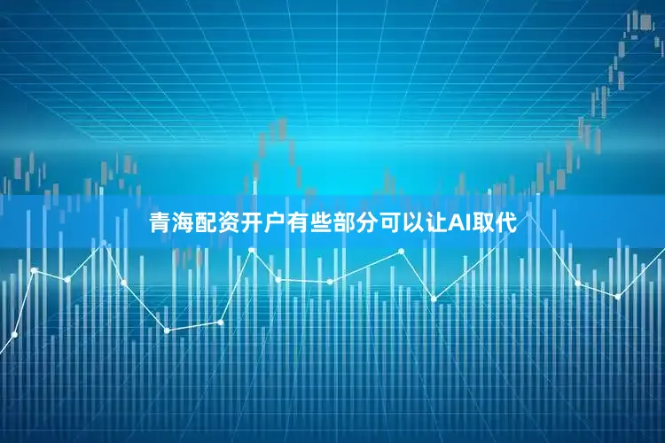 青海配资开户有些部分可以让AI取代