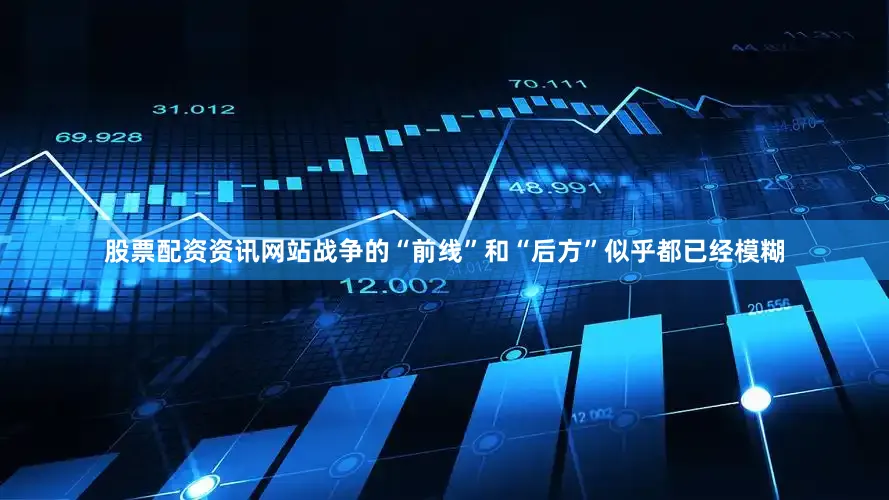 股票配资资讯网站战争的“前线”和“后方”似乎都已经模糊