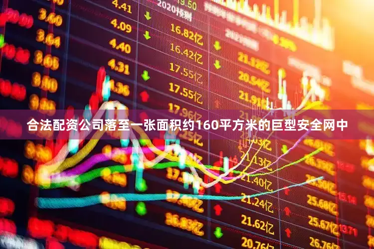 合法配资公司落至一张面积约160平方米的巨型安全网中