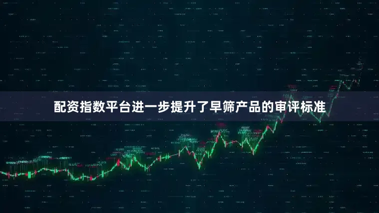 配资指数平台进一步提升了早筛产品的审评标准